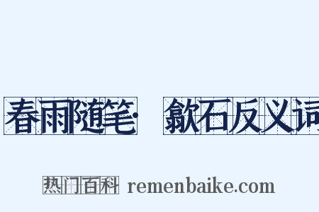 春雨随笔·歙石反义词是什么意思的图片